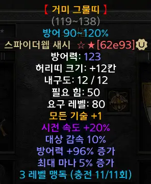 디아블로2 거미 그물 띠(스웹벨트) 드랍장소 및 변동옵션 유니크 Arachnid Mesh - 거미그물띠(스웹벨트)