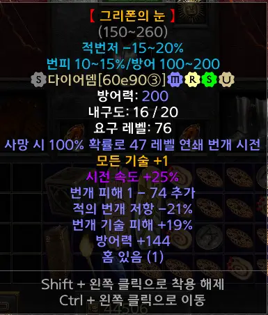 디아블로2 그리폰의눈(다뎀) Diadem 드랍장소 및 변동옵션 유니크 - 그리폰의눈(유니크다이어뎀)