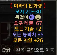 디아블로2 마라의만화경 드랍장소 및 변동옵션 유니크 목걸이 Mara’s Kaleidoscope 시세는?