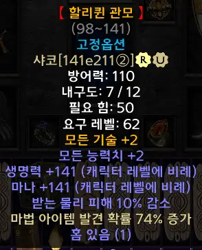 디아블로2 할리퀸관모 드랍장소 및 변동옵션 유니크 샤코 Harlequin Crest 시세는? - 샤코(할리퀸의관모)