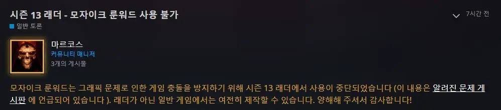 디아블로2 레저렉션 악마술사의 군림 래더13시즌 시작 및 모자이크 룬워드 관련 이슈 - 13시즌모자이크제작불가오피셜공지사항