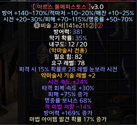 디아블로2 레저렉션 아르스 둘’메피스토스 드랍장소 및 변동옵션 유니크 비술고서 시세는? - 아르스둘메피스토스유니크비술고서