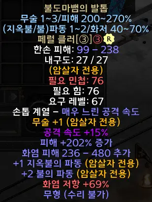 디아블로2 레저렉션 불도마뱀의 발톱 드랍장소 및 변동옵션 유니크 페럴 클러 Firelizard’s Talons 시세는?