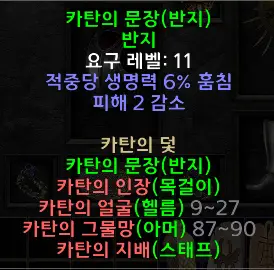 디아블로2 레저렉션 카탄의 문장 드랍장소 및 변동옵션 세트 반지 Catan’s Seal 시세는?