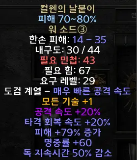 디아블로2 레저렉션 컬웬의날붙이 드랍장소 및 변동옵션 유니크 워 소드 Culwen’s Point 시세는?