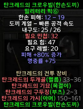 디아블로2 레저렉션 탄크레드의크로우빌 드랍장소 및 변동옵션 세트 밀리터리 픽 Tancred’s Crowbill 시세는?