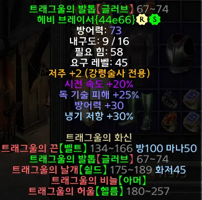 디아블로2 레저렉션 트래그울의발톱 드랍장소 및 변동옵션 세트 헤비 브레이서 Trang-Oul’s Claws 시세는?