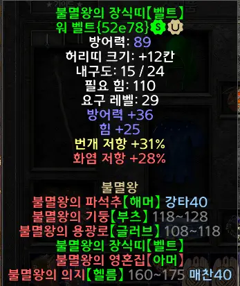 디아블로2 레저렉션 불멸왕의장식띠 드랍장소 및 변동옵션 세트 워 벨트 Immortal King’s Detail 시세는? - 불멸왕의장식띠세트워벨트