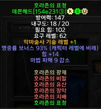 디아블로2 레저렉션 호라존의 표정 드랍장소 및 변동옵션 세트 데몬헤드 Horazon’s Countenance 시세는? - 호라존의표정세트데몬헤드악마술사신규세트