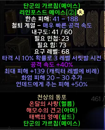 디아블로2 레저렉션 단군의 가르침 드랍장소 및 변동옵션 세트 리인포스드 메이스 시세는?