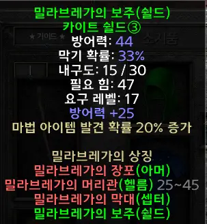 디아블로2 레저렉션 밀라브레가의보주 드랍장소 및 변동옵션 세트 카이트 쉴드 Milabrega’s Orb 시세는?