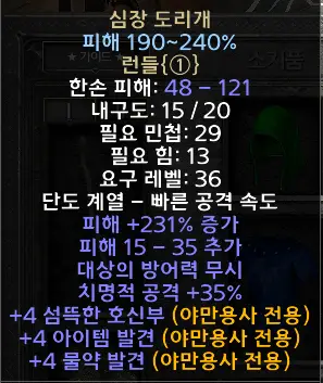 디아블로2 레저렉션 심장도리개 드랍장소 및 변동옵션 유니크 런들 Heart Carver 시세는?