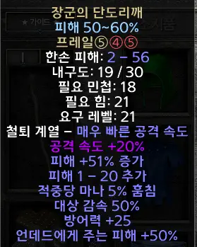 디아블로2 레저렉션 장군의 단도리깨 드랍장소 및 변동옵션 유니크 프레일 The General’s Tan Do Li Ga 시세는?